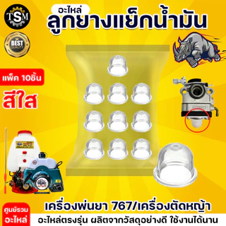 ลูกยาง (เกรดA) คาร์บูเรเตอร์ ยางกดน้ำมัน 767 ทน เหนียวหนา (แพ็ค 10 ชิ้น) อะไหล่เครื่องพ่นยา