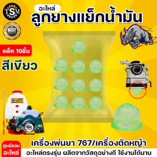 ลูกยาง (เกรดA) คาร์บูเรเตอร์ ยางกดน้ำมัน 767 ทน เหนียวหนา (แพ็ค 10 ชิ้น) อะไหล่เครื่องพ่นยา