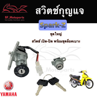 4.สวิทกุญแจ Spark Z รุ่นเก่า สายไฟ 2 เส้น Yamaha Spark Z สวิทช์กุญแจ สวิตช์กุญแจ  สปาร์ค