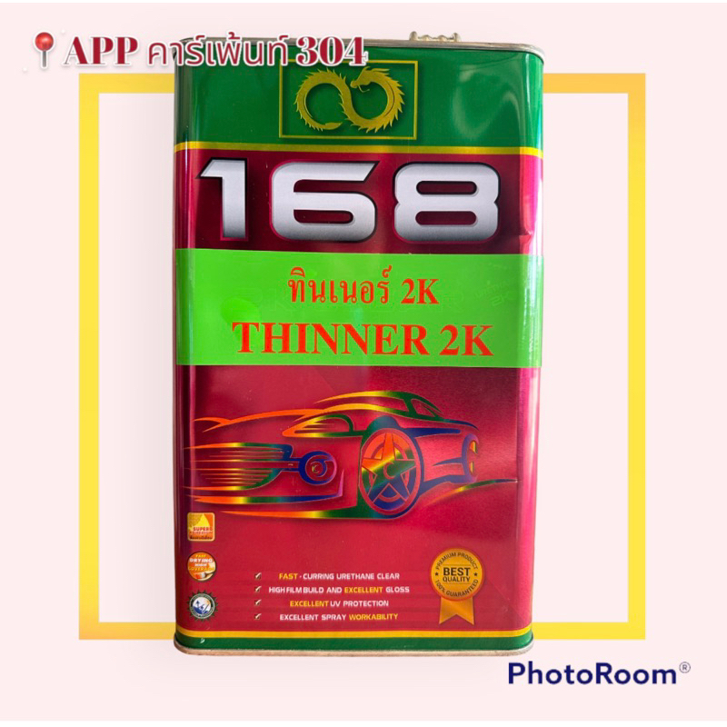 THINNER 2K ทินเนอร์ 168