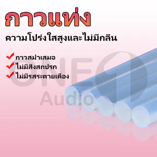 OneAudio (ขายแยกชิ้น) กาวร้อนแท่งกาวเหนียวสูงสำหรับใช้ในบ้าน ขนาด 11mm จำเป็นสำหรับงาน DIY