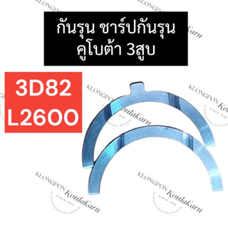 ชาร์ปกันรุน กันรุน คูโบต้า 3สูบ 3D82 L2600 กันรุน3D82 ชาร์ปกันรุน3D82 กันรุนL2600 ชาร์ปกันรุนL2600 กันรุนคูโบต้า3สูบ