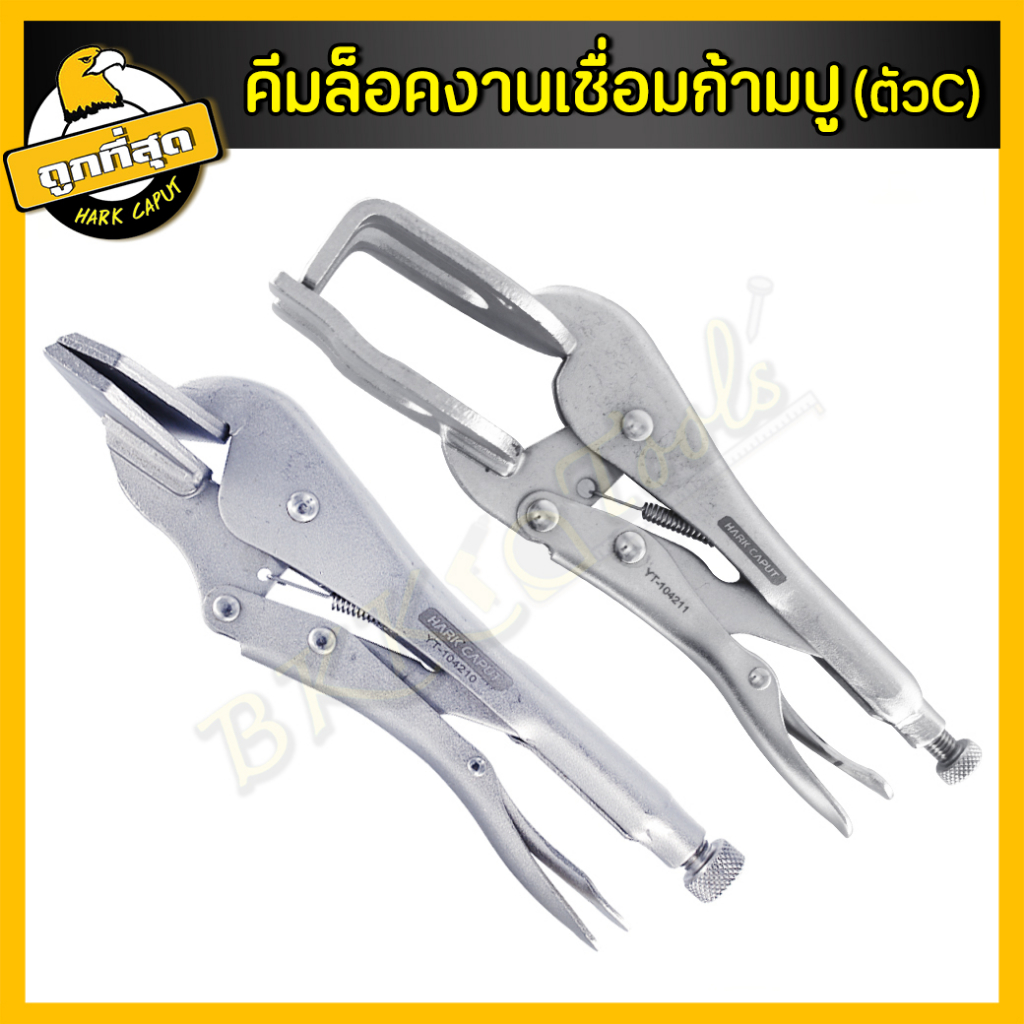 คีมล็อคก้ามปู คีมล็อคตัวซี คีมล็อกตัวC คีมล้อกปากเป็ด คีมจับงานเชื่อม คีมล็อก จับแผ่นโลหะ - รูปที่ 5