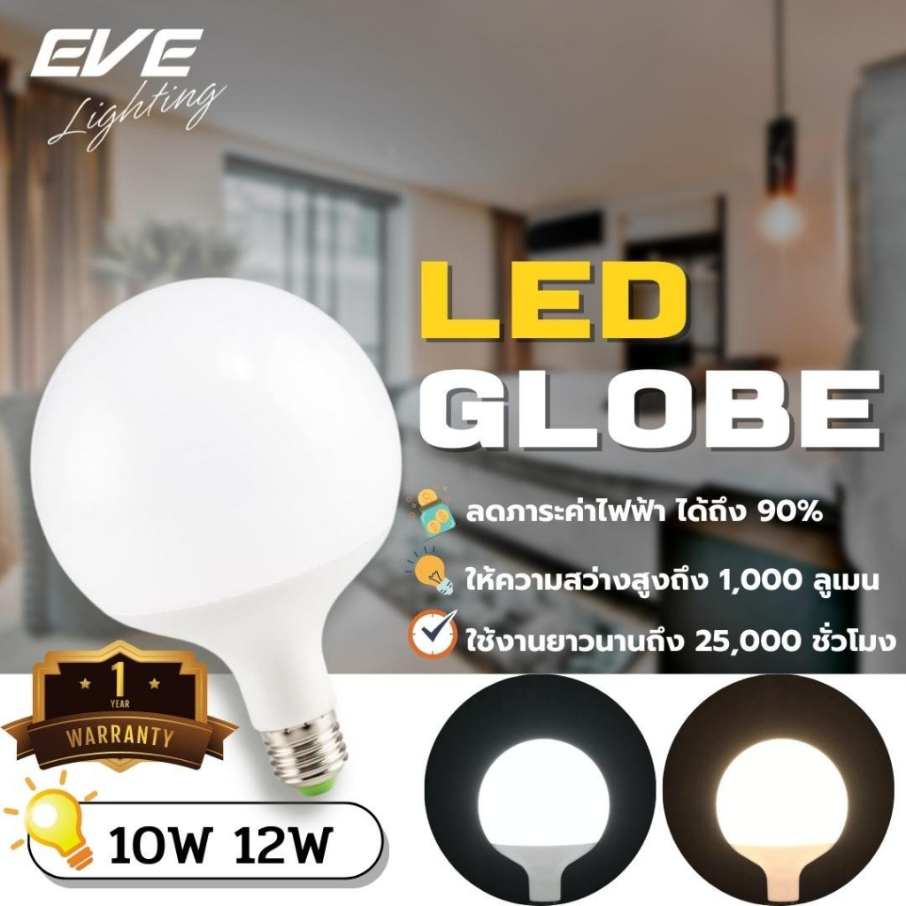 EVE หลอดแอลอีดี LED รุ่น Switch Globe ขนาด 10W 12W แสงขาว และ แสงเหลือง ขั้ว E27