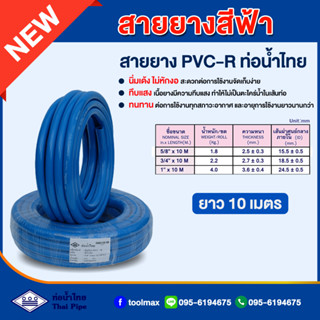 สายยางสีฟ้า ท่อน้ำไทย THAI PIPE ขนาด 5/8"(5หุน) , 3/4"(6หุน) , 1"(1นิ้ว) ความยาว 10 เมตร