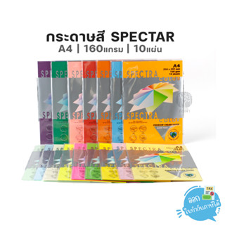 กระดาษสี กระดาษการ์ดสี Spectra ขนาด A4 160แกรม 10แผ่น