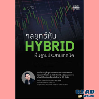 [พร้อมส่ง]หนังสือกลยุทธ์หุ้น HYBRID พื้นฐานประสานเทคนิค