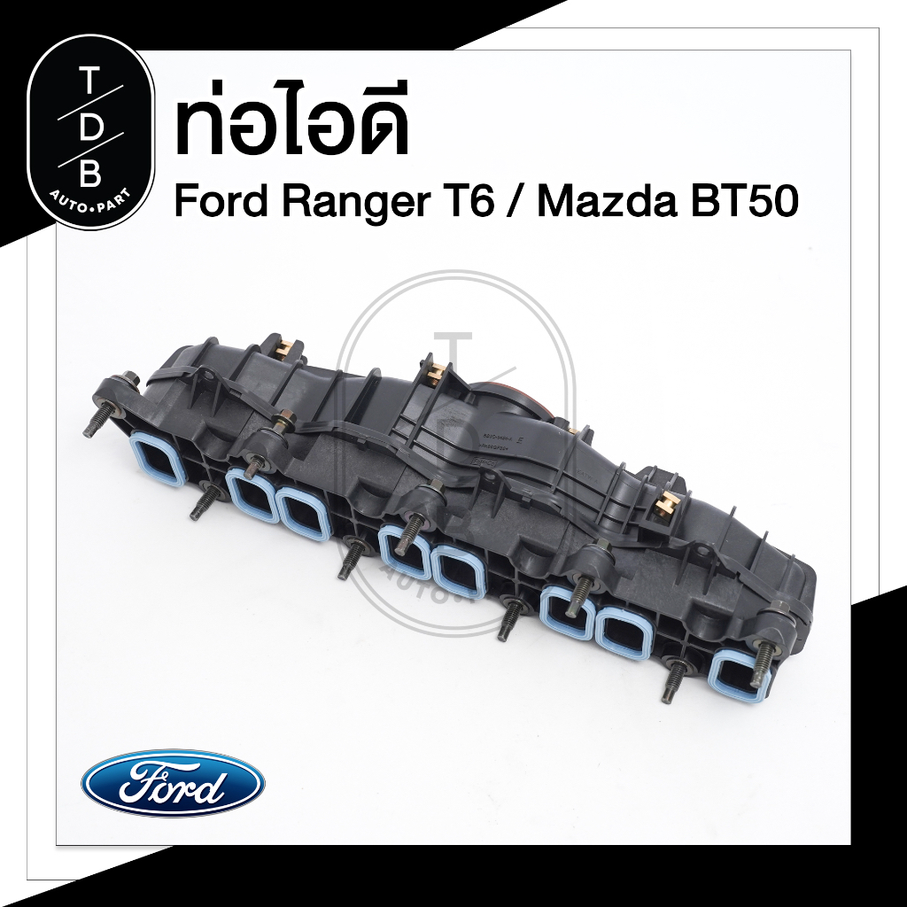 ท่อร่วมไอดี Ford ranger T6 12-15, Mazda BT50Pro เครื่อง 2.2 แท้!!!