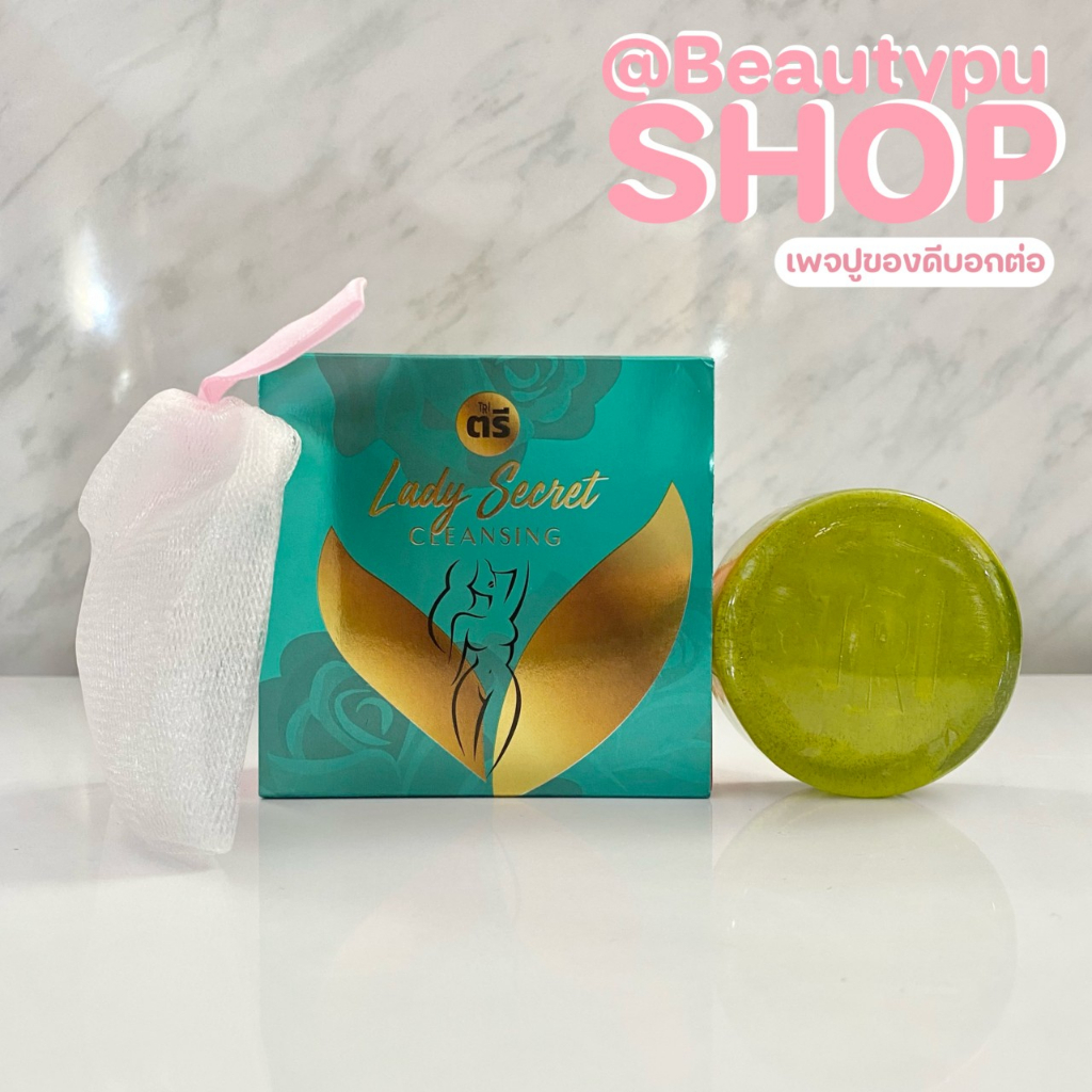 Live lady secnet ตรี เลดี้ ซีเคร็ก คลีนซิ่ง (เฉพาะไลฟ์)