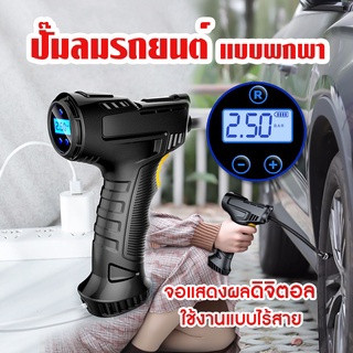 พร้อมส่ง 🔥 เครื่องสูบลมพกพา Rechargeable Air Compressor ปั๊มลมแบบพกพาในรถยนต์ ปั๊มลมไร้สายแบบมือจับในรถยนต์