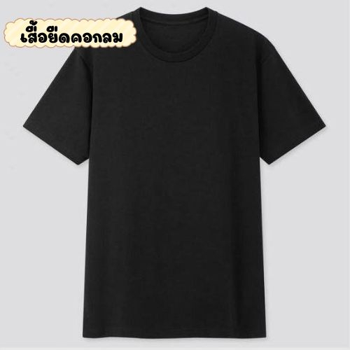 เสื้อยืดคอกลม เสื้อยืดผ้านิ่ม ผ้าดีใส่สบาย ไม่เก็บเหงื่อ 1863