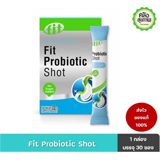 Fit Probiotic Shot 1 กล่อง บรรจุ 30 ซอง ปรับสมดุลลำไส้