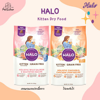 🐱Halo Holistic Dry Kitten Food อาหารเม็ดลูกแมวเกรดพรีเมี่ยม x Petsister