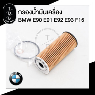 กรองน้ำมันเครื่อง เครื่องยนต์ N47 BMW E90 E91 E92 E93 F15