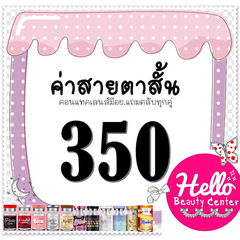 สายตาสั้น 350  คอนแทคเลนส์ บิ๊กอาย ตาโต เลนซ์ คุณภาพ ถูกที่สุด! เลนส์นิ่ม ใส่สบาย