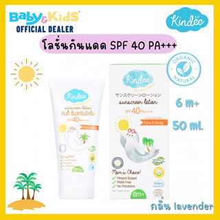 Kindee โลชั่นกันแดด SPF 40 PA+++ (เด็กอายุ 6 เดือนขึ้นไป) 50ml.