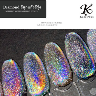 Kale Plus Diamond สีลูกแก้วสีรุ้ง แสงสว่างแฟชร สีเจล ลูกแก้ว โฮโลแกรม ใช้สีรองพื้นตามใจได้ ต้องอบ พร้อมส่ง