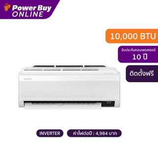 [ติดตั้งฟรี] SAMSUNG แอร์ติดผนัง (10000 BTU, Inverter) รุ่น AR10AYAAAWKNST