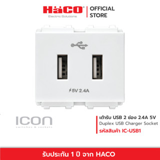 HACO เต้ารับ USB 2 ช่อง Duplex USB Charger Socket 2.4A 5V รุ่น IC-USB2