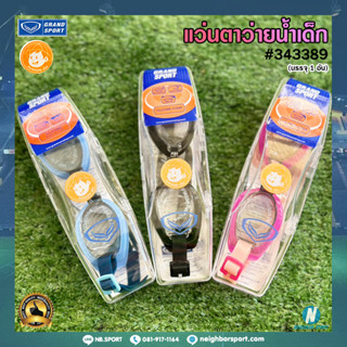 [แกรนด์สปอร์ต] 🏊‍♀ แว่นตาว่ายน้ำสำหรับเด็ก ยี่ห้อ GRAND SPORT #343389 🏊‍♀