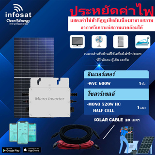 ชุดโซล่าเซลล์ Infosat Micro Inverter 600W รุ่น WVC 600W พร้อมแผงโซล่าเซลล์ MONO ขนาด 520W (SOLAR CABLE 20เมตร) พร้อมติดต