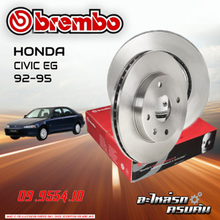 จานเบรก BREMBO สำหรับ CIVIC EG (CIVIC 3 ประตู) ปี 92-95 (09 9554 10)(08 5719 10)