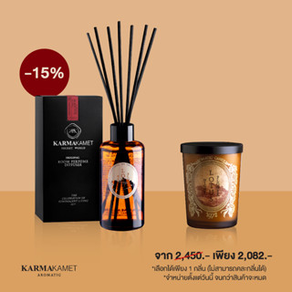 [Exclusive Set จำหน่ายตั้งแต่วันนี้ จนกว่าสินค้าจะหมด] KARMAKAMET Exclusive Set 5 Original Room Perfume Diffuser / Single 1 ชิ้น + Original Aromatic Glass Candle 1 ชิ้น คามาคาเมต ก้านไม้หอมกระจายกลิ่น น้ำหอมบ้าน ก้านไม้หอม น้ำหอมปรับอากาศ เทียนหอม เทียน