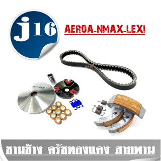 ชามขับสายพานหน้า AEROA-NMAX-LEXIพร้อมเม็ดตุ้ม บู๊ช ชามขับ  ล้อขับสายพานหน้า ชามขับหน้า ชุดชามขับหน้า