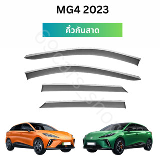 คิ้วกันสาด MG4 2023 คิ้วกันสาดกันฝน