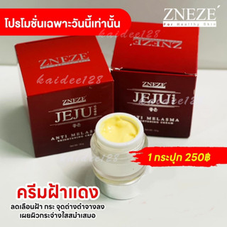 ครีมทาฝ้ากระ JEJU Anti Melasma Zneze ขนาด 10 กรัม ของแท้เจ๊หนึ่งบางปู