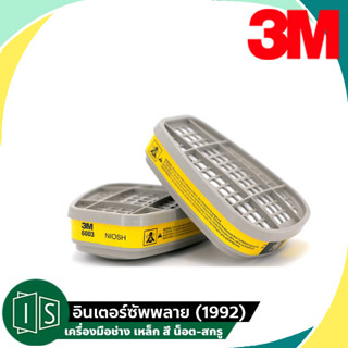 3M✨6003 ตลับกรองไอระเหยสารตัวทำละลาย และไอกรด สำหรับหน้ากากไส้กรองคู่