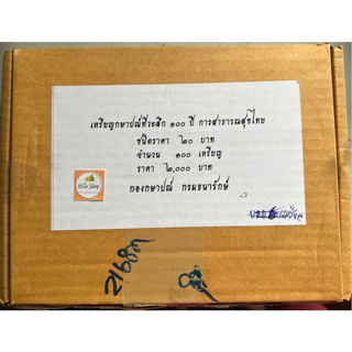 เหรียญกษาปณ์ที่ระลึก 100 ปี การสาธารณสุขไทย ** ราคา / 1 กล่อง **