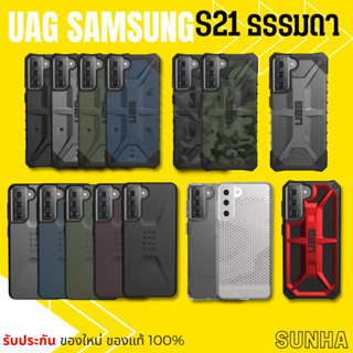 🔥Sale🔥 S21 ธรรมดา UAG Samsung Galaxy Case เคส ของแท้ 100%