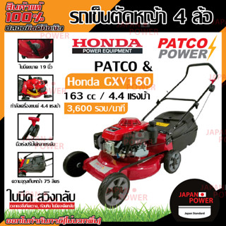 Honda รถเข็นตัดหญ้า 4 ล้อ ใช้อะไหล่Honda รุ่น PATCO 22 รถเข็นตัดหญ้ามีที่เก็บหญ้า GXV160 ฮอนด้า แพตโต้ 22 รับประกัน 1 ปี