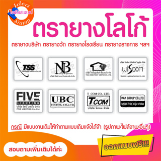 (แบบสี่เหลี่ยม)  ตรายางบริษัท ห้างหุ้นส่วนจำกัด วัด โรงเรียน…