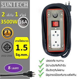 SUNTECH ปลั๊กพ่วง มอก. เต้ารับ 2 ช่อง 1 สวิตช์ 16A  3500 วัตต์  ขนาดสายไฟ 1.5 sq.mm ยาว 8 เมตร