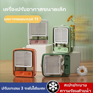 COMELY พัดลมแอร์เย็น พัดลมทําความเย็น usb แบบพกพา ปรับแรงลม 3 ระดับได้นะคะ