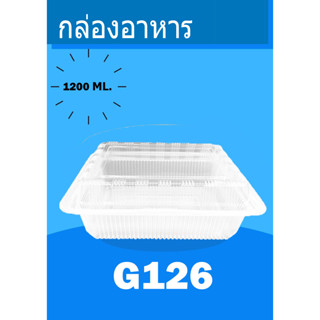 G120 กล่อง1 ช่อง ใส+ฝา ขนาด 1200มล.บรรจุ 25ใบ