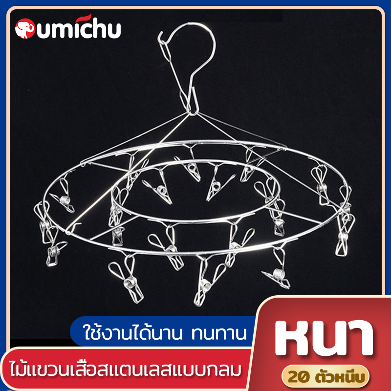 OMC ที่หนีบผ้า ราวหนีบผ้าสแตนเลส ที่ตากชุดชั้นใน ที่ตากผ้า แบบกลม-20 หนีบ-28 ซม/สี่เหลี่ยม-20 หนีบ-29.5 ซม.