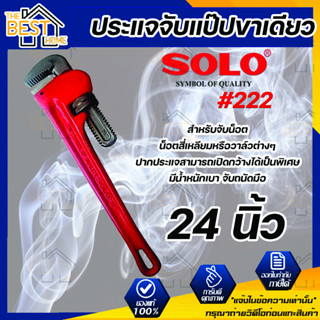 SOLO ประแจจับแป๊ปขาเดียว รุ่น 222 ขนาด 24 นิ้ว ประแจ ประแจจับแป๊ป ประแจขาเดียว โซโล ของแท้ 100%