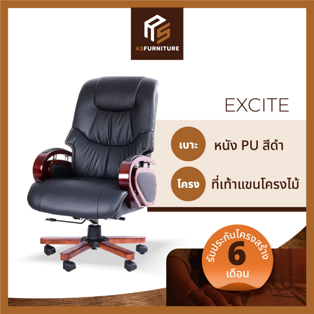 AS Furniture / EXCITE (เอ็กซ์ไซท์) เก้าอี้ผู้บริหาร เบาะหนัง ขาไม้