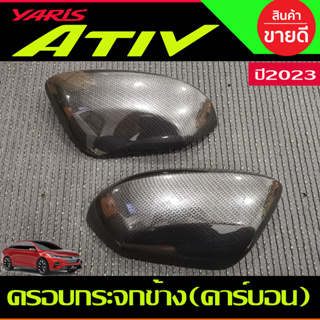 ครอบกระจกข้าง ครอบกระจกมองข้าง 2ชิ้น ลายคาร์บอน TOYOTA YARIS ATIVE 2022 2023 (A)