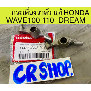 กระเดื่องวาล์ว แท้ พร้อมน็อต WAVE100 110 DREAM แท้ศูนย์