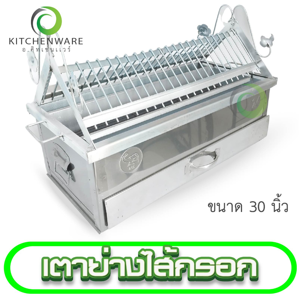 เตาย่างไส้กรอกสแตนเลส เตาย่าง เตา ขนาด 30 นิ้ว