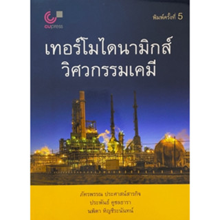 [ศูนย์หนังสือจุฬาฯ] 9789740336495 เทอร์โมไดนามิกส์วิศวกรรมเคมี (C112)