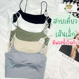 สายเดี่ยว เส้นเล็ก ผ้านิ่ม ลื่น เย็น มีฟองน้ำในตัว