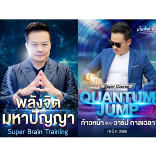 !(ต้นฉบับ)! พลังจิตมหาปัญญา (Super Brain Training) ควอนตั้มจั้ม (Quantum Jump) มนุษย์เนรมิต (Manifestor) !FREE! 6 course