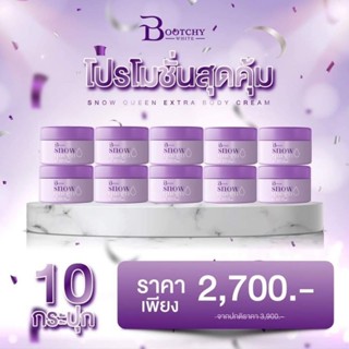 โปร 10 กระปุก ครีมแก้ท้องลาย แก้ก้นดำ แก้รักแร้ดำ Bootchy White  แค่ 2,700฿ พร้อมส่งฟรีไปเลยจ้า