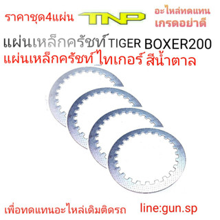 แผ่นเหล็กครัชท์ไทเกอร์ บ็อคเซอร์200,TIGER BOXER200,TIGER,BOXER200,BOXER,ครัชBOXER,แผ่นเหล็กครัชท์,ผ้าครัชท์,ครัชท์