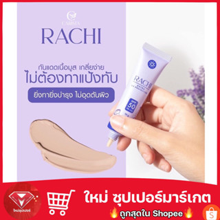 กันแดดราชิ RACHI ครีมกันแดด ราชิ ครีมราชิ SPF 50PA+++ 10 g.🔥ของแท้100%🔥